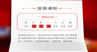 富泰鑫五金元旦放假通知來了！