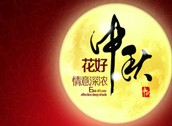 佳節(jié)又到，中秋快樂！