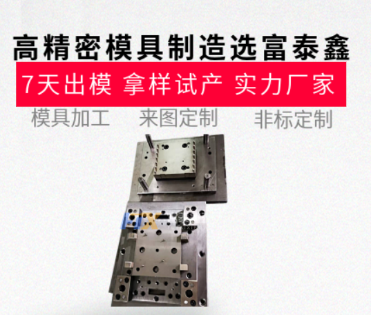 高精密模具制造哪家強(qiáng)？從設(shè)計(jì)到生產(chǎn)的一站式服務(wù)【富泰鑫】