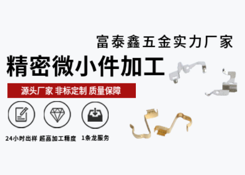 富泰鑫五金廠家：精密機械零件加工技術驅(qū)動的精準制造